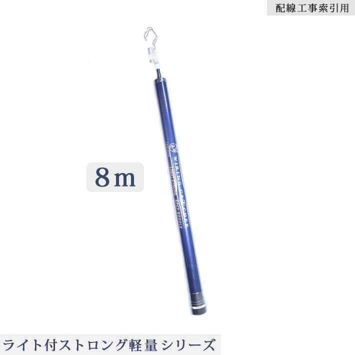 「クーポン配布中」SANSHUN 8m伸長 【LEDライト付】ストロング軽量型 ケーブルキャッチャー(SPCL-8000LS) ハイグレードカーボンクロス製、φ9mm径1番竿から10番竿ダブルクロス強化、コシが強くて、耐久性と快適性を両立させた進化型 配線キャッチャー