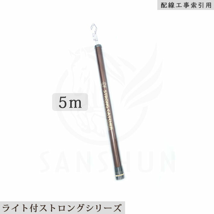 「クーポン配布中」SANSHUN LEDライト付ケーブルキャッチャー5m 伸長 折れない竿作りを目指した ストロングキャッチャー (SCCL-5000) 太い先端竿の強さと肉厚なカーボン素材を使用 荷重に強い頑丈な カーボンキャッチャー