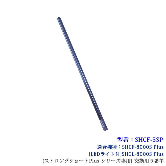 Rakuten - 【部品】SANSHUN ケーブルキャッチャー（SHCF-5SP）［ストロングショート Plus シリーズ専用］5番竿