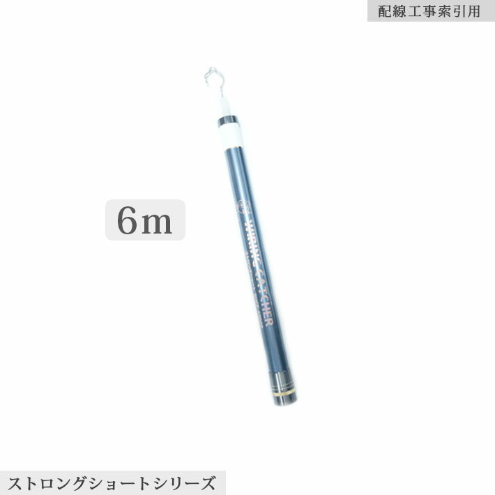 「クーポン配布中」SANSHUN 6M伸長 ストロングショート ケーブルキャッチャー(SHCF-6000S) 先端外径φ9mm竿から手元竿まで全てハイカーボンダブルクロス強化素材製。390g軽さと44cmコンパクト収納長は軽い！強い！ブレない！使いやすい！画期的な 配線キャッチャー