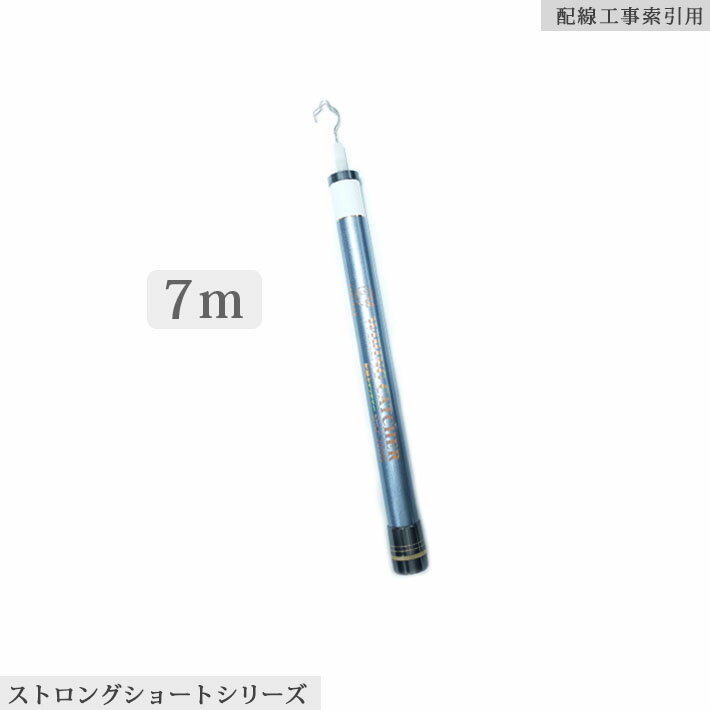 「クーポン配布中」SANSHUN 7M伸長 ストロングショート ケーブルキャッチャー (SHCF-7000S) 先端外径φ9mm竿から手元竿まで全てハイカーボンダブルクロス強化素材製。470g軽さと44cmコンパクト収納長は軽い！強い！ブレない！使いやすい！画期的な 配線キャッチャー