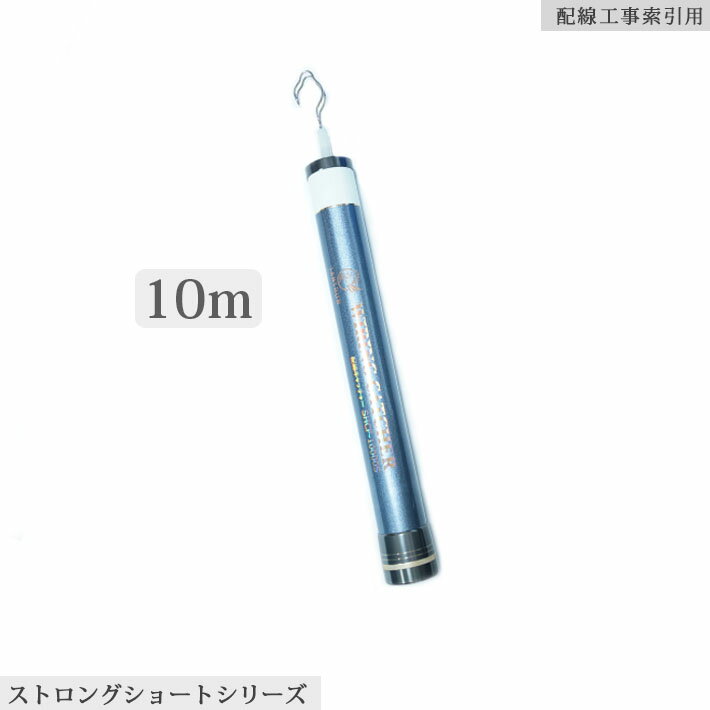 「クーポン配布中」SANSHUN 10m伸長 ストロングショート ケーブルキャッチャー (SHCF-10000S) 先端外径φ9mm竿から手元竿まで全てハイカーボンダブルクロス強化素材製。1000g軽さと44cmコンパクト収納長は軽い強い！ブレない！使いやすい！画期的な 配線キャッチャー