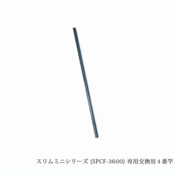 【部品】SANSHUN ケーブルキャッチャー ミニシリーズ（SPCF-3600-4）［SPCF-3600専用］4番竿