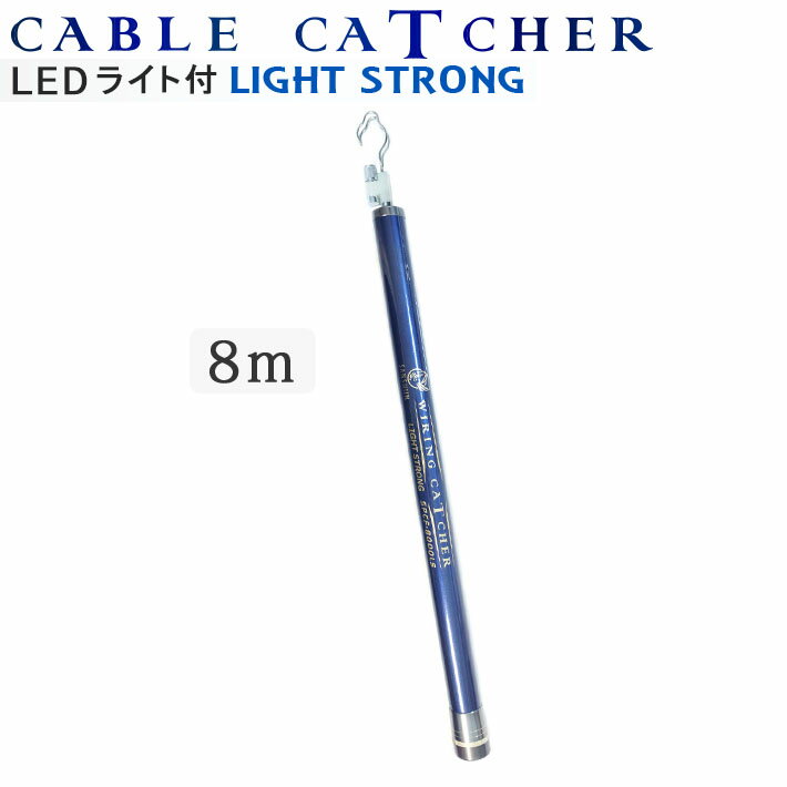 「クーポン配布中」SANSHUN 8m伸長 【LEDライト付】ストロング軽量型 ケーブルキャッチャー(SPCL-8000LS) ハイグレードカーボンクロス製、太めのφ9mm先端竿からダブルクロス強化、560g軽さとφ33mmボディー コシが強い 耐久性と作業性を両立させた進化型 配線キャッチャー