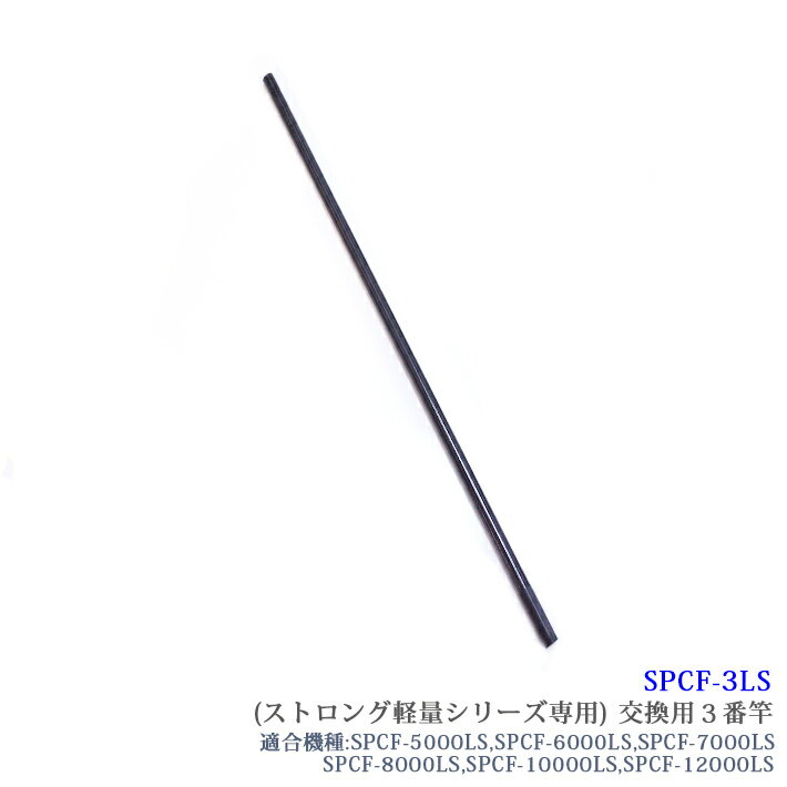 【部品】SANSHUN ケーブルキャッチャー （SPCF-3LS）［ストロング軽量シリーズ専用］3番竿