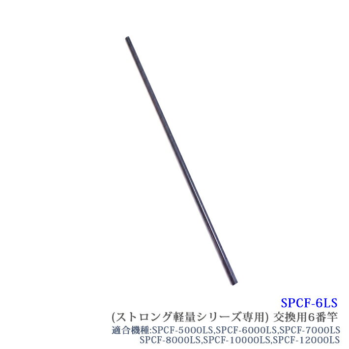【部品】サンシュン ケーブルキャッチャー （SPCF-6LS） ［ストロング軽量シリーズ専用］6番竿