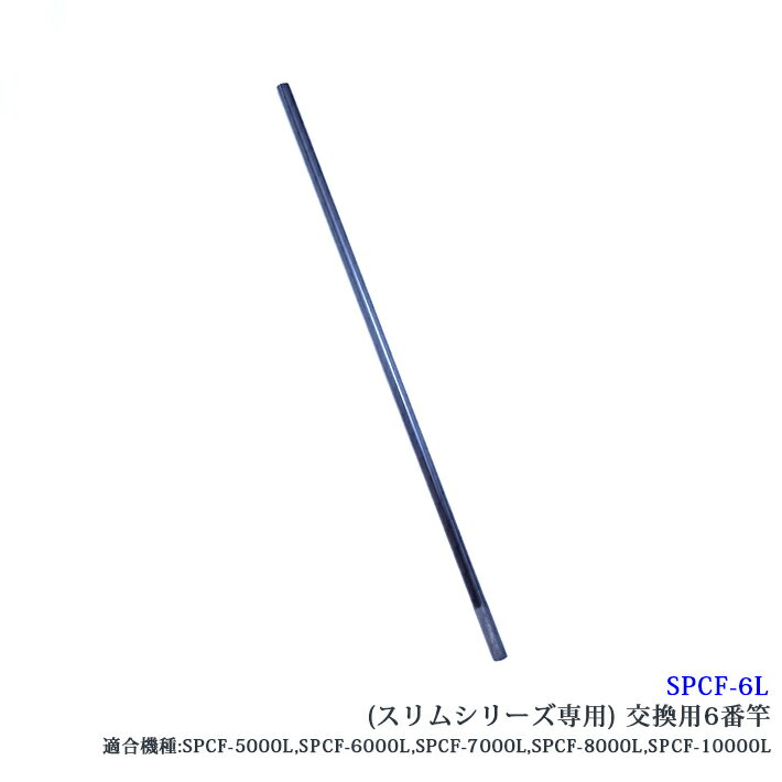 【部品】サンシュン ケーブルキャッチャー （SPCF-6L） ［スリムシリーズ専用］6番竿