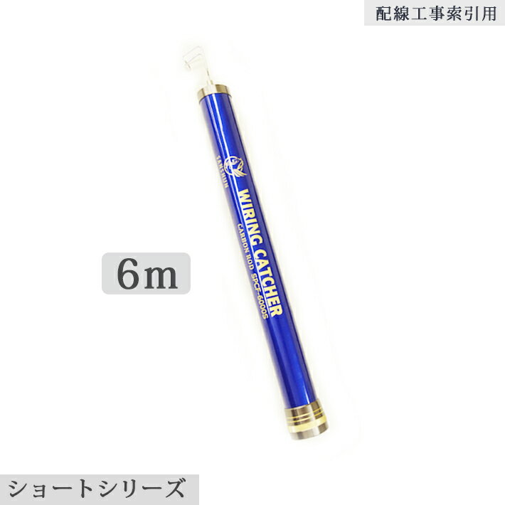 「クーポン配布中」SANSHUN コンパクトショート6m ケーブル キャッチャー(SPCF-6000S) 軽量・高剛性・強靭の折れにくいカーボンクロス製法。軽くてコシが強い、先端がブレない。38CMコンパクトボディは抜群な操作性と耐久・信頼性を追求した 配線 キャッチャー