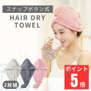 【2段調節スナップボタン式】 ヘアドライタオル ヘアターバン ドライヤー吸水 タオル 髪 乾かす 髪の毛 ヘアタオル ドライ 吸水 速乾 マイクロファイバー 時...