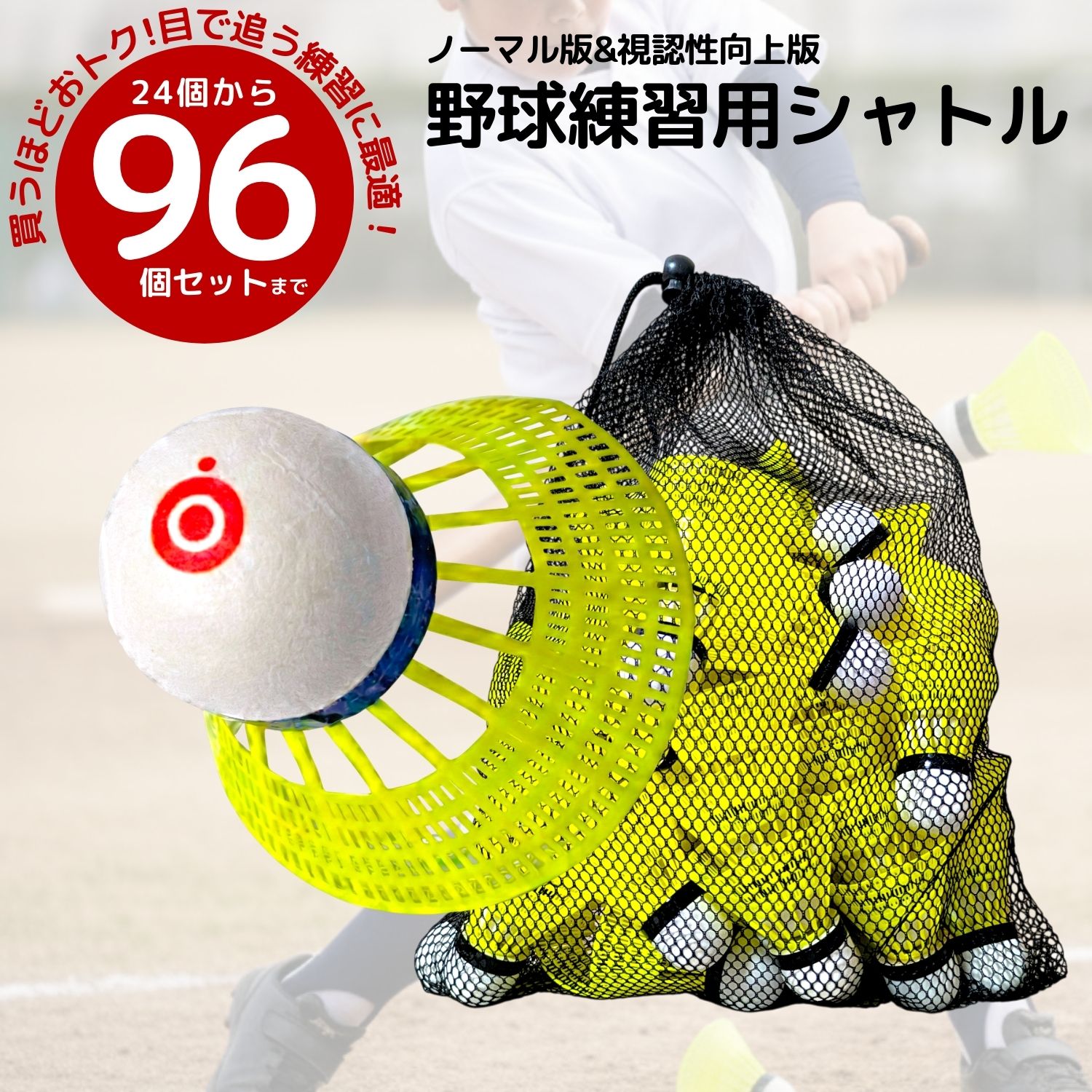 【4日20時〜ポイント5倍】 野球 シャトル バッティング シャトル バッティング練習 野球 練習 トレーニング用 ミート力向上 少年野球 室内練習 自宅練習に...