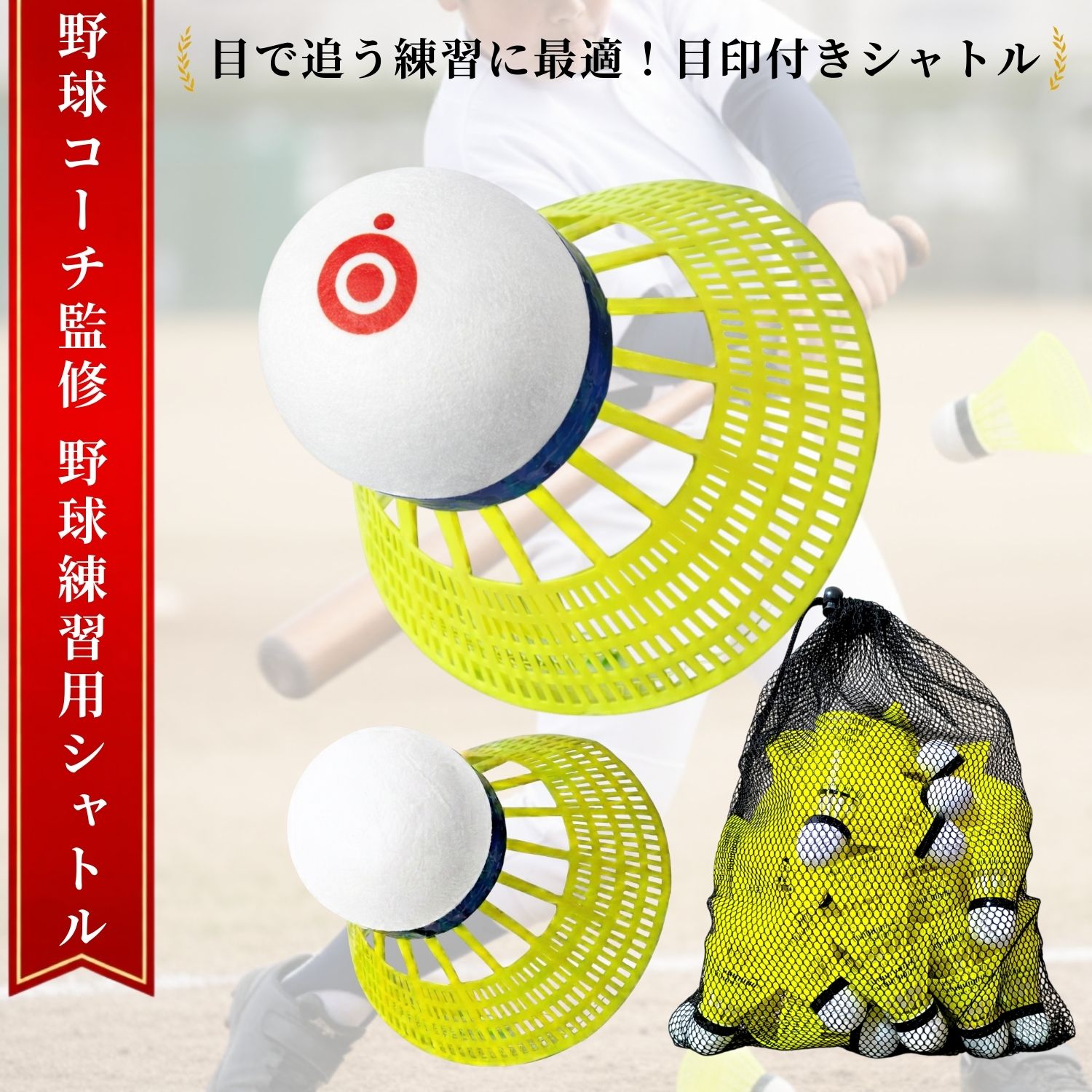 【目で追う練習に使える】 野球 シャトル バッティング シャトル バッティング練習 野球 練習 トレーニング用 ミート力向上 少年野球 室内練習 自宅練習に最適...