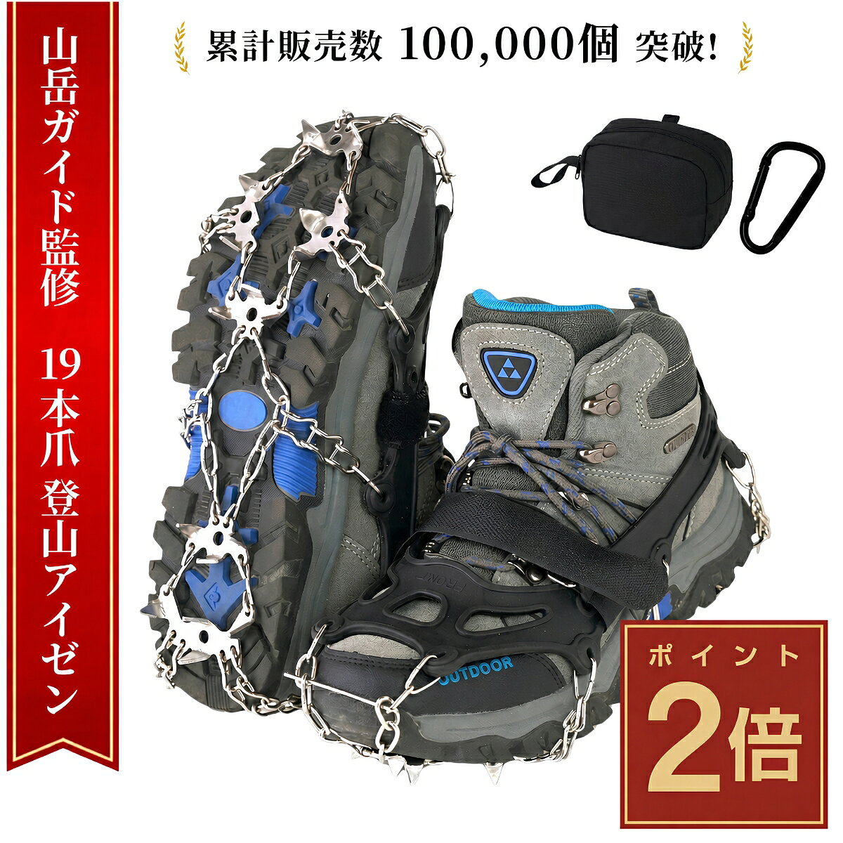 【山岳ガイド監修】 アイゼン チェーンスパイク 19本爪 10本爪 カラビナ付き 登山 雪山 トレッキング 軽量 滑り止め 収納袋付き 軽アイゼン 簡易アイゼン 冬山 雪渓 登山靴 沢登り アイゼンケース 釣り スパイク チェーン 12本爪 6本爪