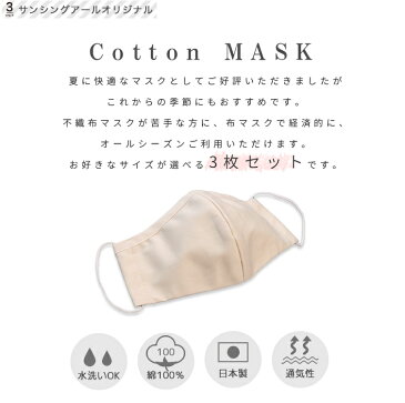 【日本製】 さらっと 綿マスク 【 選べる3枚 】 ベージュ さらさら コットンマスク 生成り 立体布マスク 洗えるマスク 国産　綿100%　7サイズ　男性 女性 大人用　子ども用 メンズ レディース キッズ　7サイズ 【送料無料】