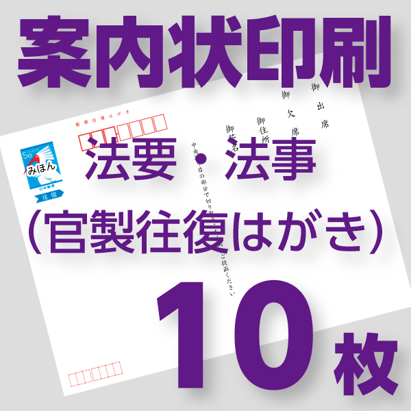 法事・法要案内状印刷　10枚　官製