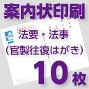 法事・法要案内状印刷　10枚　官製