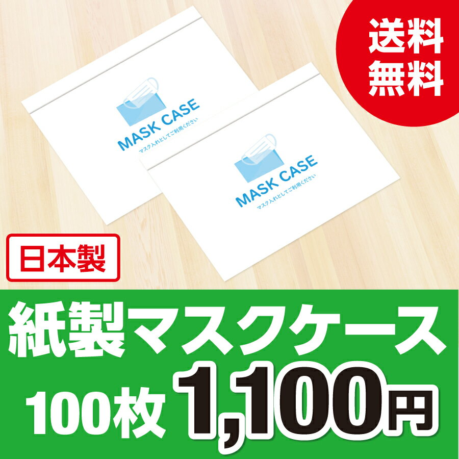 マスクケース 使い捨て 100枚 感染症防止対策 衛生的 紙製 マスクケース【日本製】