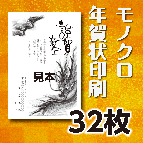 モノクロ年賀状印刷　32枚　官製年賀ハガキ