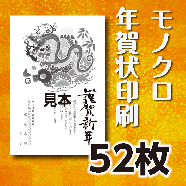 モノクロ年賀状印刷　52枚　官製年賀ハガキ