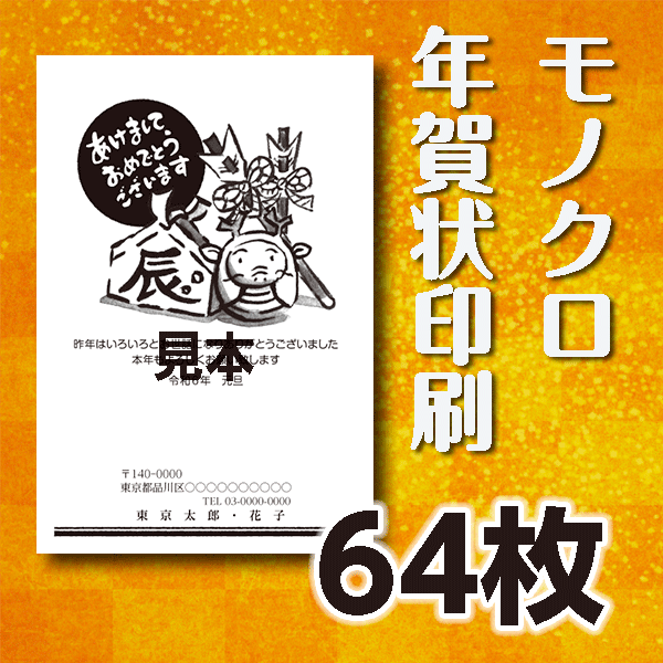 モノクロ年賀状印刷　64枚　官製年賀ハガキ