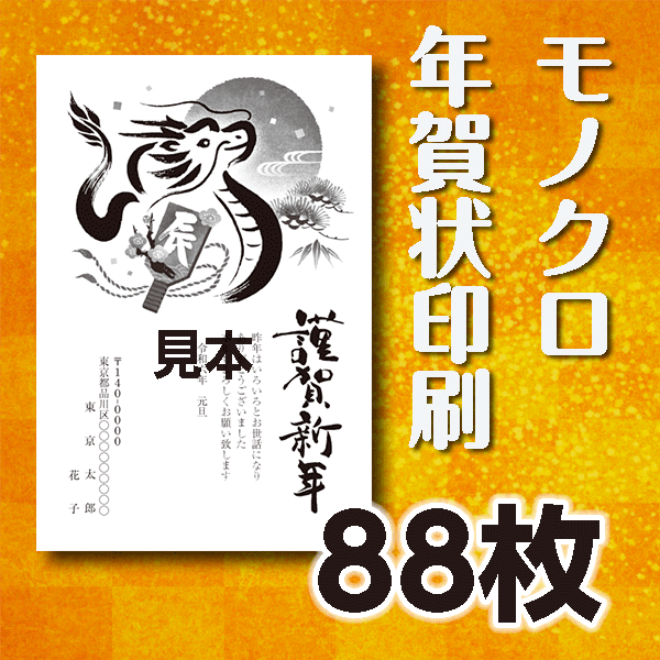 モノクロ年賀状印刷　88枚　官製年賀ハガキ