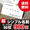 超シンプル　名刺　印刷　モノクロ　片面　50枚