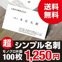 超シンプル　名刺　印刷　モノクロ