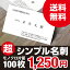 超シンプル　名刺　印刷　モノクロ　片面　100枚