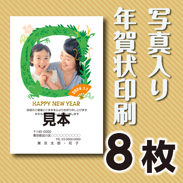 写真入り年賀状印刷　8枚　官製年賀ハガキ 送料無料