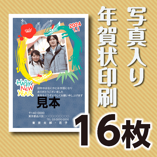 写真入り年賀状印刷　16枚　官製年賀ハガキ 送料無料