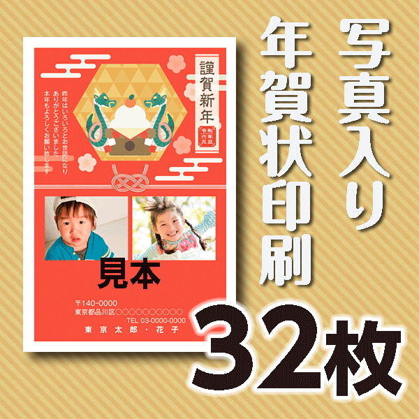 写真入り年賀状印刷　32枚　官製年賀ハガキ 送料無料