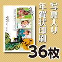 写真入り年賀状印刷 36枚 官製年賀ハガキ 送料無料...
