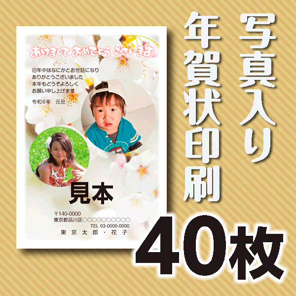 写真入り年賀状印刷　40枚　官製年賀ハガキ 送料無料
