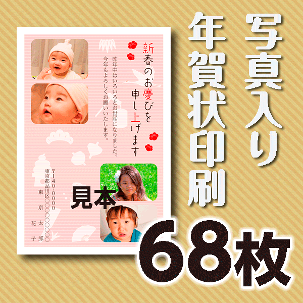 写真入り年賀状印刷　68枚　官製年賀ハガキ 送料無料