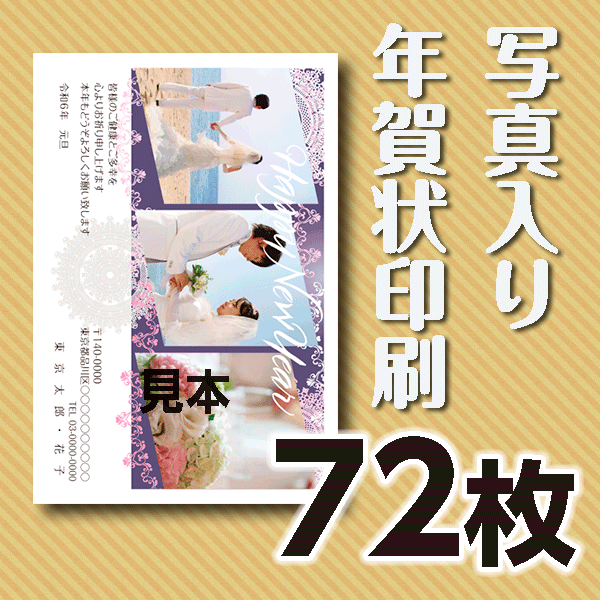 写真入り年賀状印刷　72枚　官製年賀ハガキ 送料無料