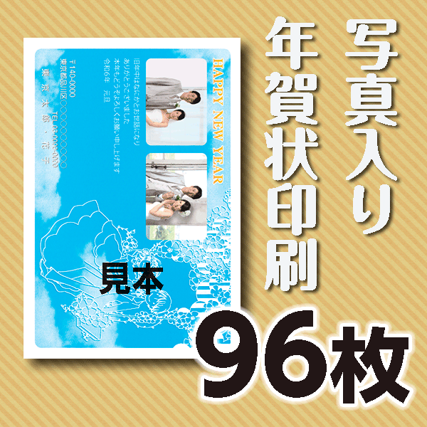 写真入り年賀状印刷　96枚　官製年賀ハガキ 送料無料