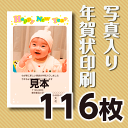 写真入り年賀状印刷 116枚 官製年賀ハガキ 送料無料