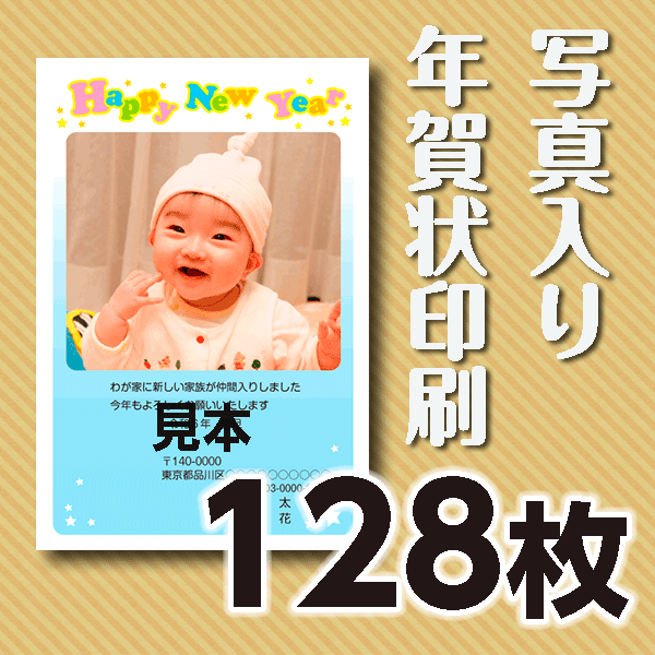 写真入り年賀状印刷　128枚　官製年賀ハガキ 送料無料