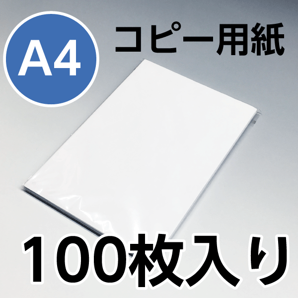 コピー用紙ハイホワイト　A4　100枚　高白色　日本製
