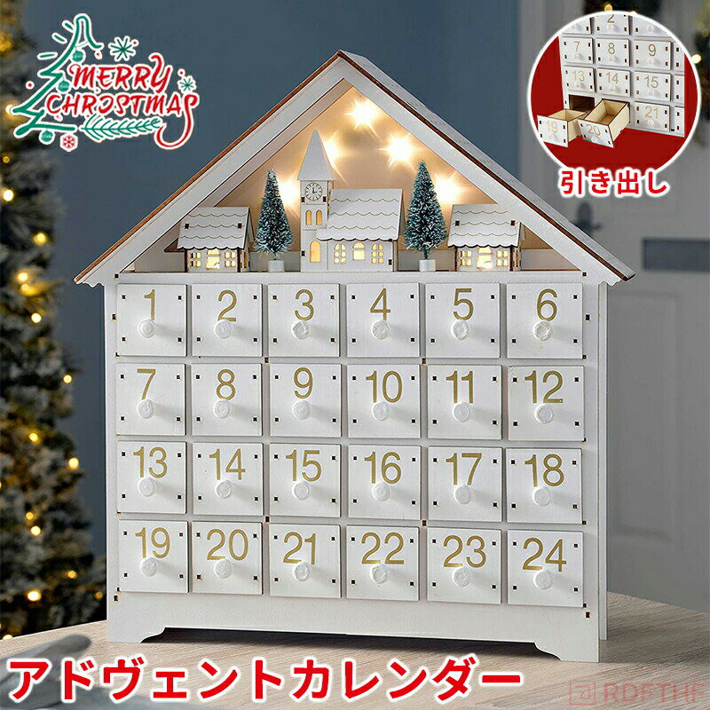 樂天商城 - アドヴェントカレンダー 木製 クリスマス 玄関 北欧 白い家 おしゃれ ナチュラル ギフト 店舗 装飾 ディスプレイ LED付き 24個の引 クリスマスアドベントカレンダー ウッドファンタジー