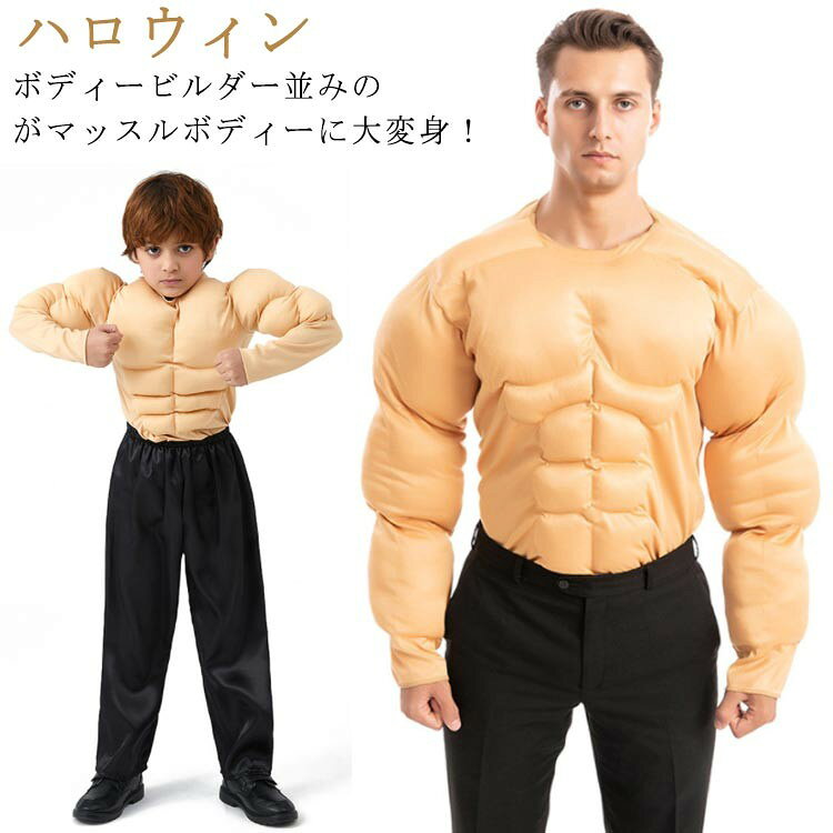 樂天商城 - ハロウィン 筋肉スーツ イケメン筋肉 コスチューム コスプレ メンズ ムキムキ 大人用 子供用 衣装 パーティー 仮装 マッスル おもしろ なりきり イベント 撮影 面白い ウケる 笑え