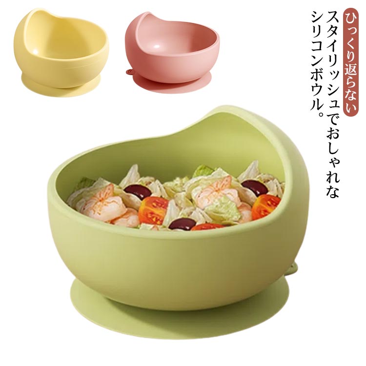 ひっくり返らない 赤ちゃん シリコン シリコンボウル 子供 ベビー食器 キッズ 離乳食 幼児 ピンク 皿 シリコンボール すくいやすい 出産祝い プレゼント お グリーン ギフト 3