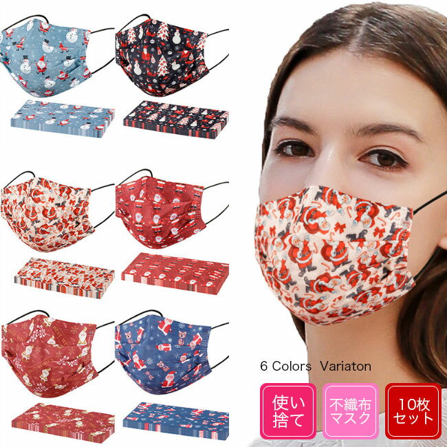 マスク 使い捨て クリスマス 10枚セット 飛沫対策 成人 プリーツマスク ハウスダスト対策 衛生マスク サンタ 雪だるま パーティーグッズ セットアップ 使い捨てマスク クリスマス柄