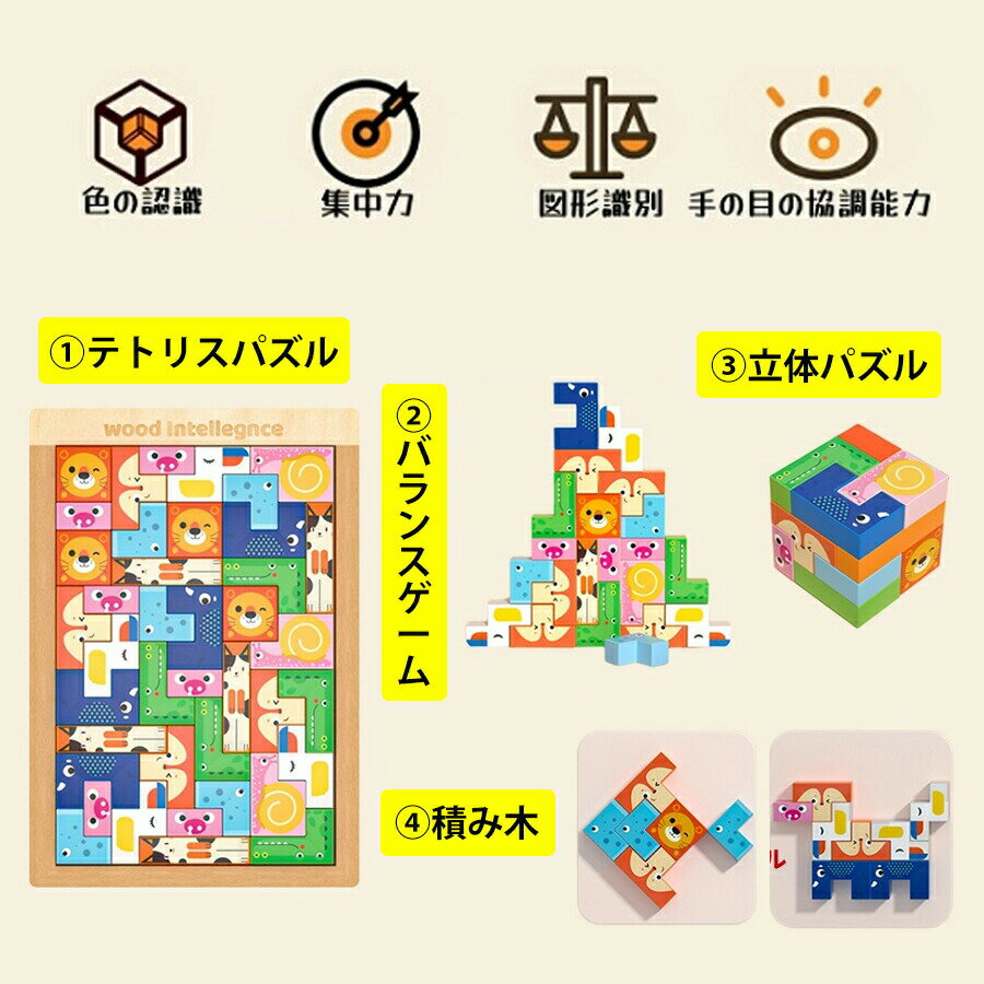 4in1 モンテッソーリ 知育おもちゃ 木製パズル テトリス ジグソーパズル 積み木 3D立体パズル モンテッソーリ教具 早期開発 指先訓練 脳トレ 形合わせ 学習パズル 創造力 記憶力トレ 3