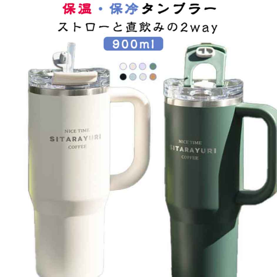 樂天商城 - タンブラー ストロー付き 保冷 保温 真空断熱 水筒 大容量 900ml 蓋付き 持ち運び マグ スポーツジャグ ステンレスボトル おしゃれ かわいい 携帯コーヒーカ 取っ手付 こぼれない