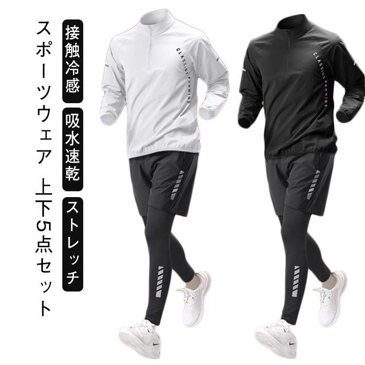 コンプレッションウェア ストレッチ 運動着 ジムウェア 接触冷感 夏 半袖 セットアップ 長袖 吸水速乾 春 上下セット ランニングウェア おしゃ メンズ 5点セット トレーニングウェア
