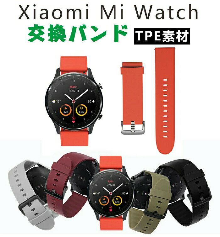 樂天商城 - Xiaomi Mi Watch 対応 交換用ベルト バンド 腕時計ベルト 高品質 替えベルト 柔らかい ソフト TPE 上質 スマートバンド 交換バンド 腕 かわいい おしゃれ