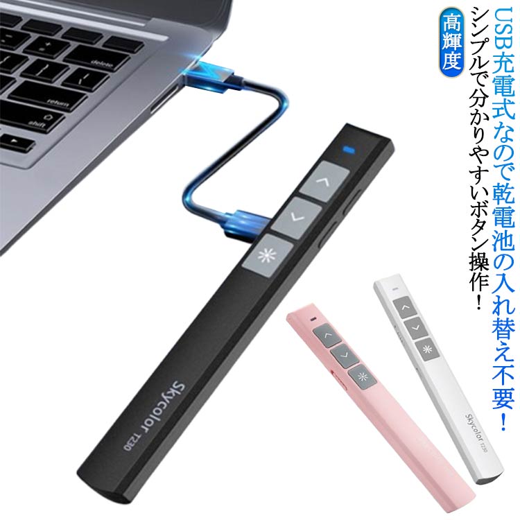 電池がいらない 充電式 ポインター レーザー パワーポイント リモコン型 小型 プレゼン ワイヤレス プ..