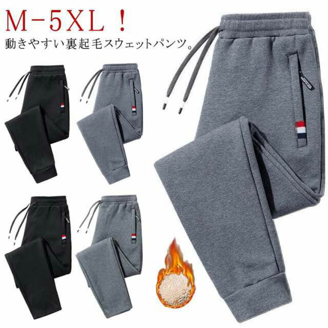 Rakuten - 2タイプ ジョガーパンツ 防寒 スウェットパンツ 軽い 薄手 裏ボア メンズ 秋 ストレートパンツ 冬 秋冬 春 暖かい 裏起毛 ジャージパンツ カジュアル イージ 保温 ロングパンツ