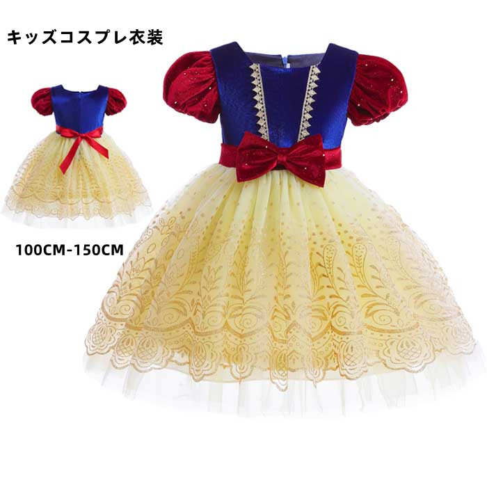 Rakuten - キッズドレス 子どもドレス 白雪姫風 チュールドレス 女の子 コスプレ ハロウィン衣装 コスチューム 仮装 キッズ コスプレ衣装 プリンセスドレス100C 子供服 演出服 キッズワンピース