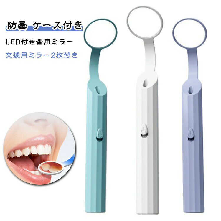 LEDライト付き セット デンタルミラー 交換用ミラー2枚付き 口腔 デンタルケア ミラーツール LED付き歯..